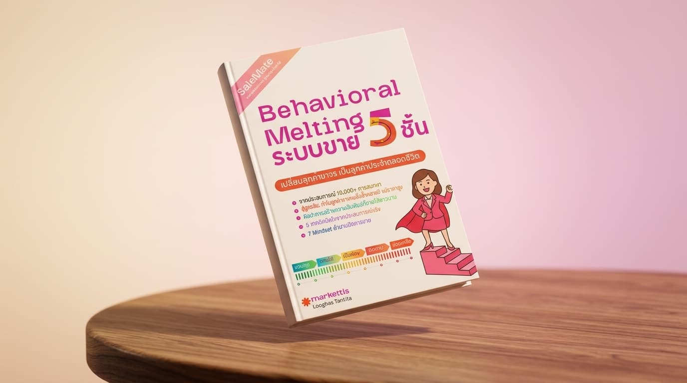 หนังสือ Behavioral Melting 5 ขั้น ระบบขาย 5 ชั้น