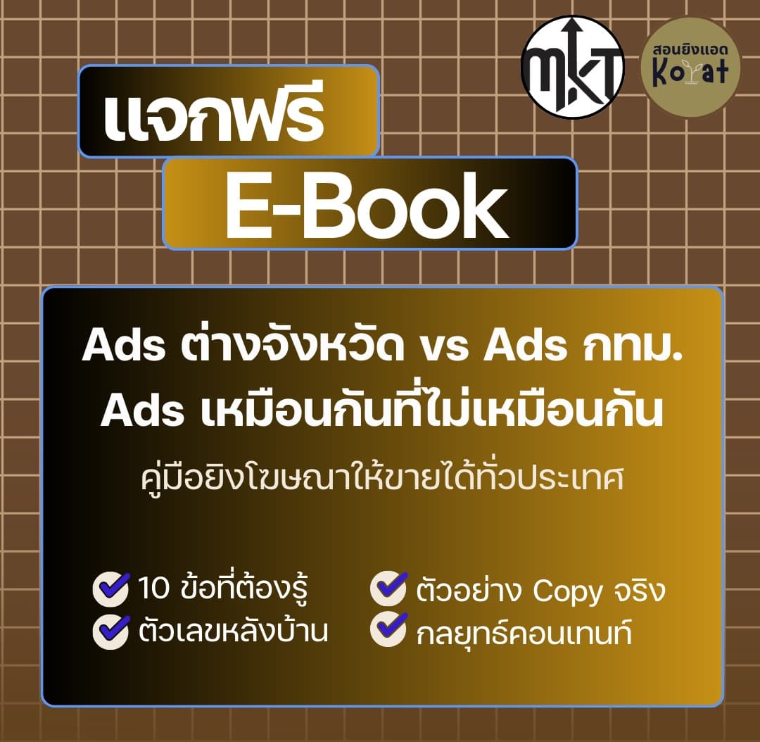 อยากเริ่มยิงแอด แต่ยังไม่แน่ใจว่าควรดูอะไรบ้าง?
