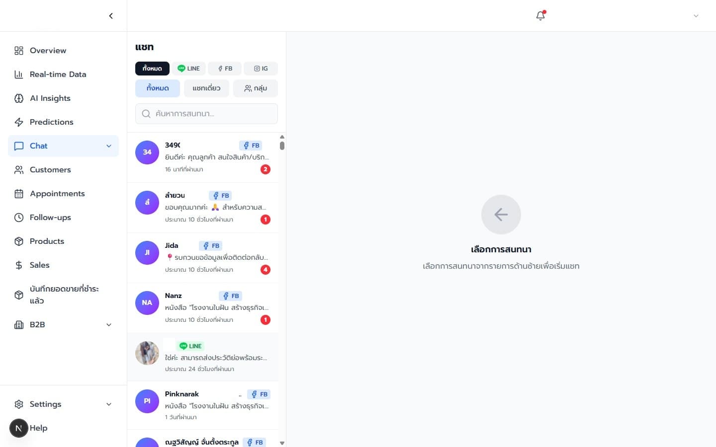 หน้าจอ Inbox สำหรับเริ่มรับข้อความและความต้องการของลูกค้า