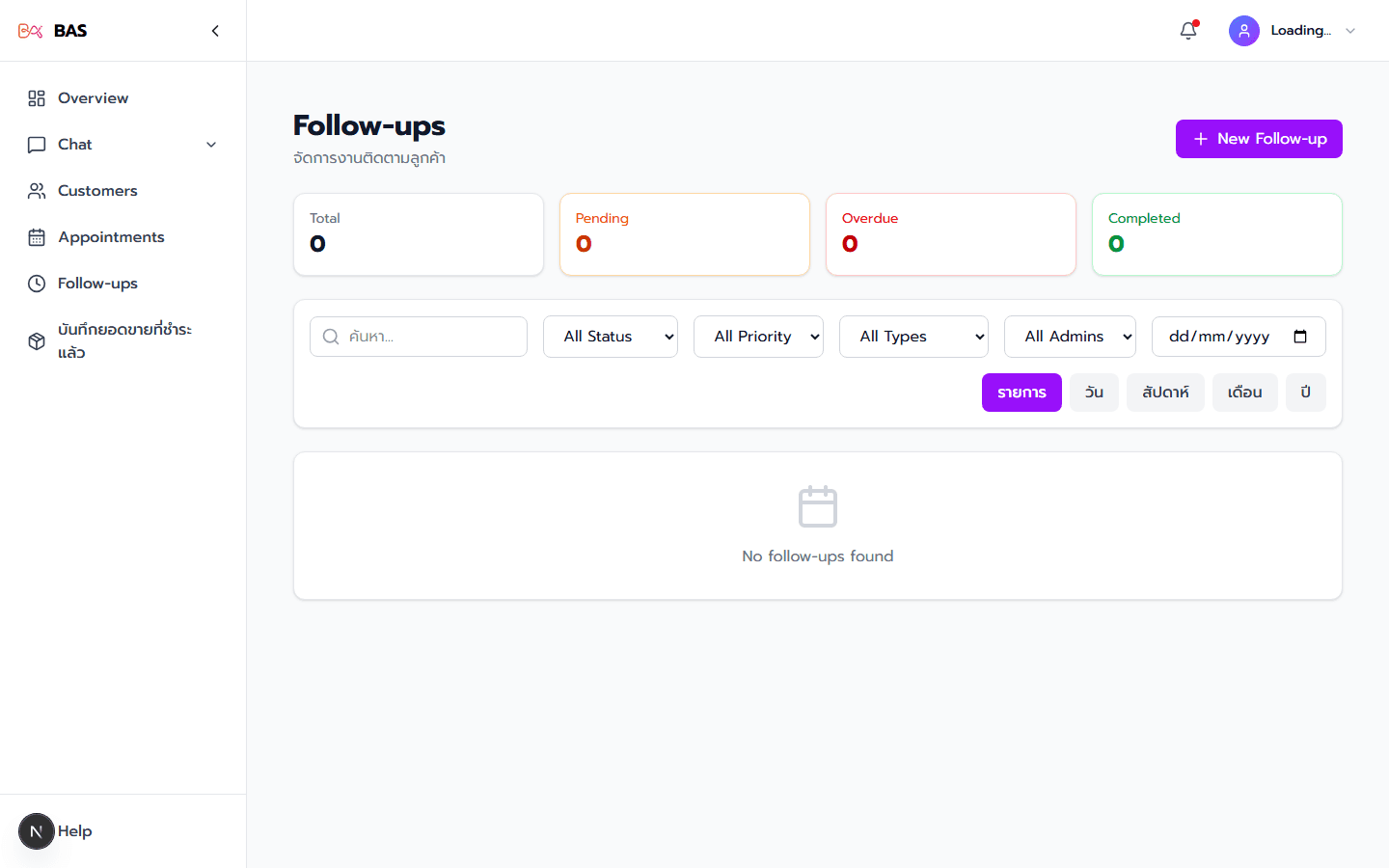 หน้าจอติดตามงานและ Follow-up อัตโนมัติ