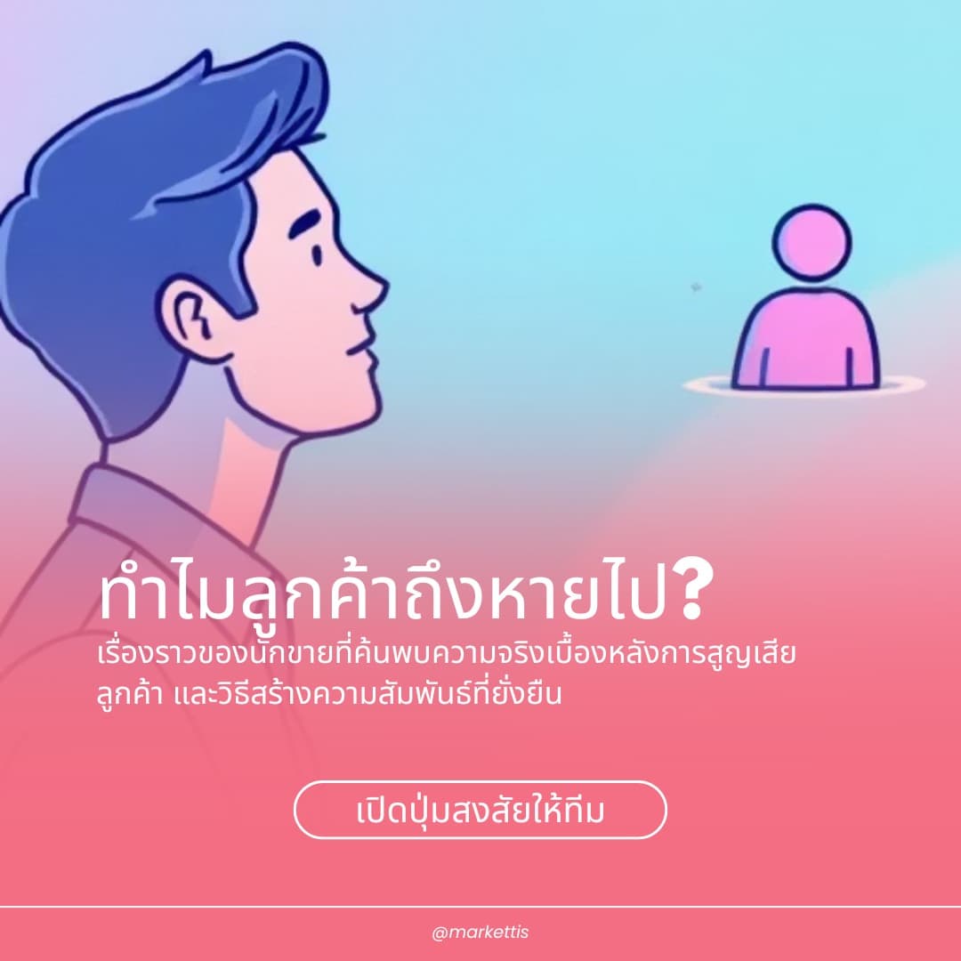 ทำไมลูกค้าถึงหายไป?