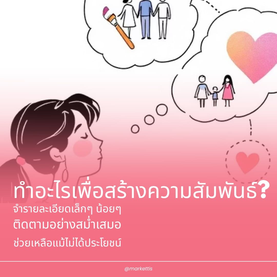 ทำอะไรเพื่อสร้างความสัมพันธ์