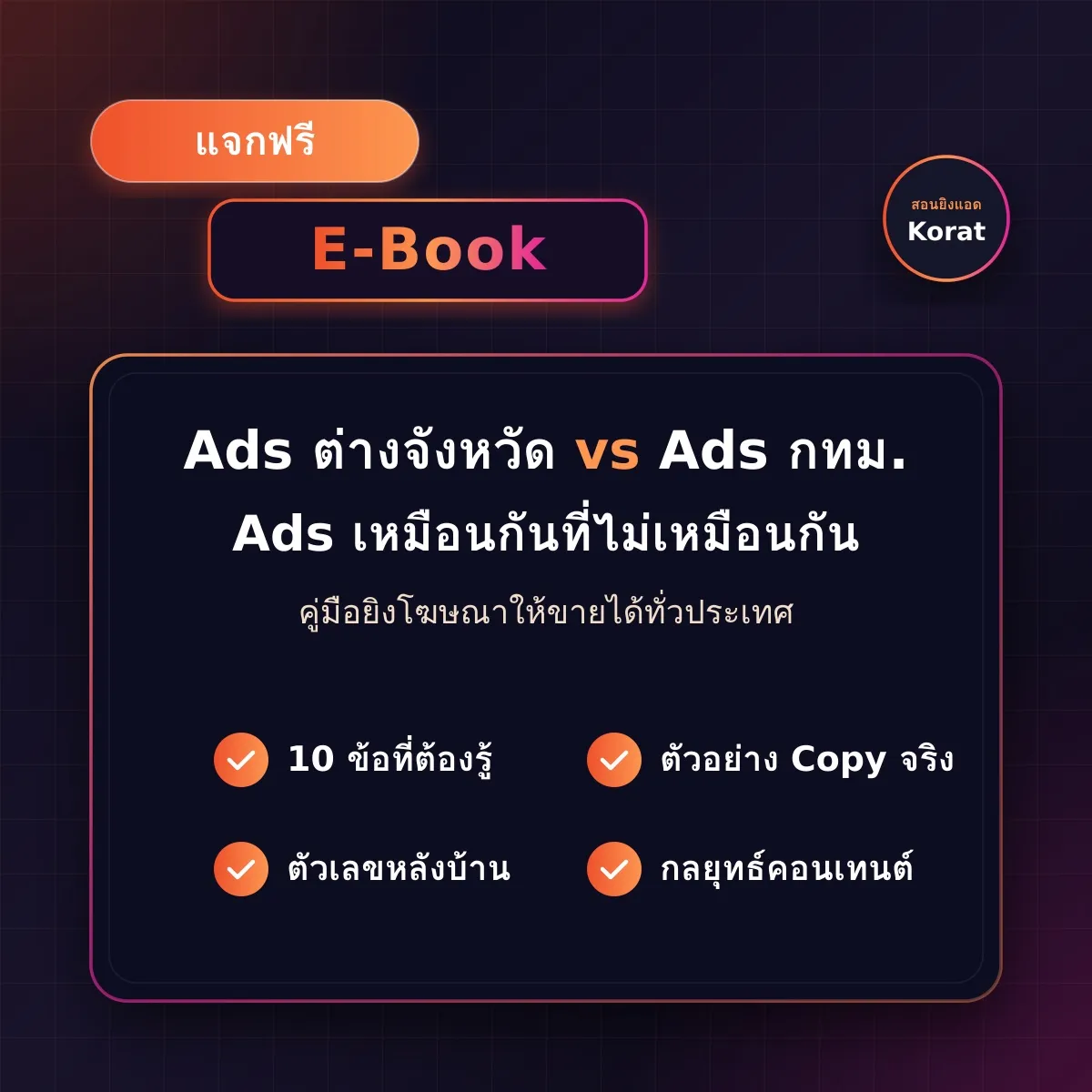 ชุดคู่มือและเครื่องมือ Facebook Ads สำหรับนำไปใช้ต่อ